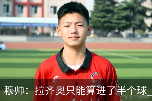 穆帅：拉齐奥只能算进了半个球 这样踢在英超没人看
